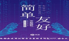 如何选择和使用比特币与莱特币钱包APP，安全又