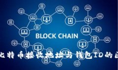 深入理解比特币接收地址与钱包ID的区别与关联