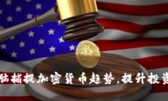 如何利用电脑捕捉加密货币趋势，提升投资决策
