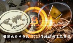 解密比特币钱包：2023年地址排名及分析
