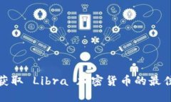 迅速获取 Libra 加密货币的最佳途径