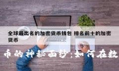 揭开加密数字艺术货币的神秘面纱：如何在数字