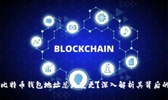 为何比特币钱包地址总是变更？深入解析其背后