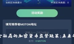 探索新加坡金融局的加密货币监管政策：未来的