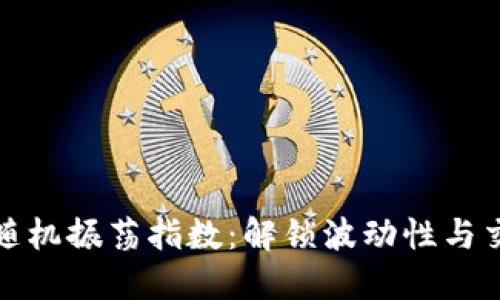 探索加密货币随机振荡指数:解锁波动性与交易机会的秘密