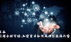 页面引爆全球市场：加密货币如何成功引流海外