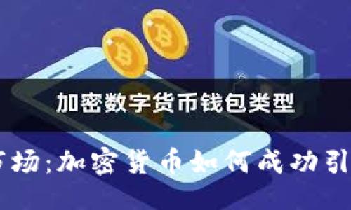 页面
引爆全球市场:加密货币如何成功引流海外客户