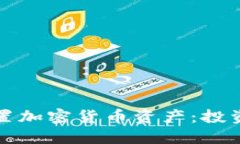 如何合理配置加密货币资产：投资者必读指南