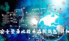 如何安全登录比特币在线钱包：详细指南