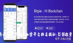 2023年最佳数字货币加密平台排名揭秘：引领投资
