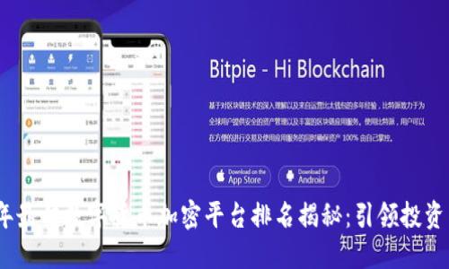 2023年最佳数字货币加密平台排名揭秘:引领投资新趋势