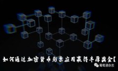 如何通过加密货币彩票应用赢得丰厚奖金？