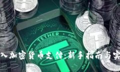 轻松接入加密货币支付：新手指南与实用技巧