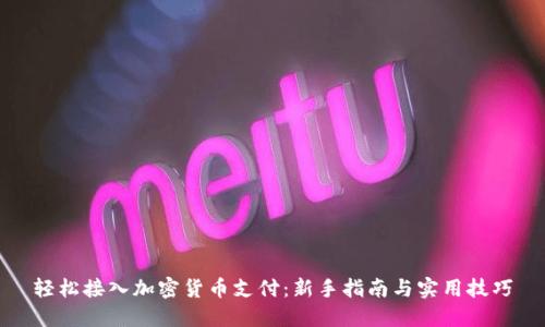 轻松接入加密货币支付:新手指南与实用技巧