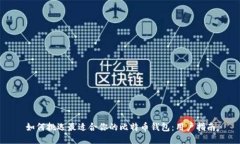 如何挑选最适合你的比特币钱包：用户指南