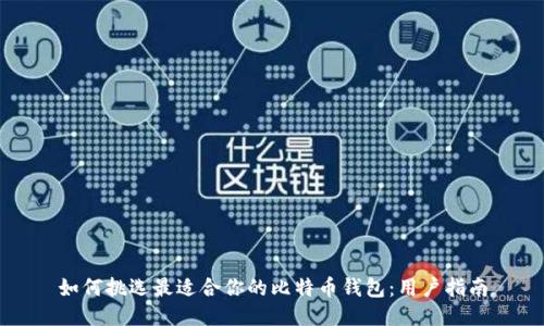 如何挑选最适合你的比特币钱包:用户指南