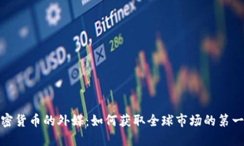 探索加密货币的外媒:如何获取全球市场的第一手资讯