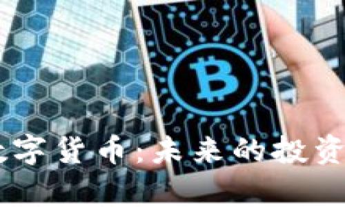 探索14种加密数字货币:未来的投资机会与风险分析