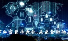 探索国家数字加密货币大会：未来金融的新机遇