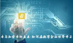 探索电子货币与加密币的未来：如何在数字金融
