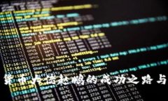 揭秘加密货币大佬赵鹏的成功之路与投资智慧