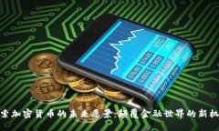 探索加密货币的未来愿景：颠覆金融世界的新机