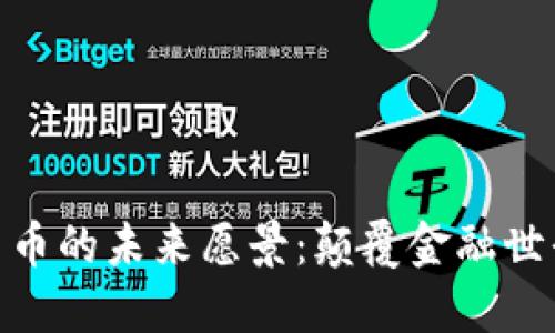 探索加密货币的未来愿景:颠覆金融世界的新机遇