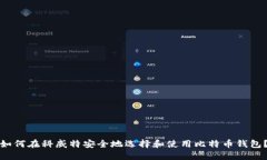 如何在科威特安全地选择和使用比特币钱包？
