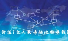 如何管理一个价值1亿人民币的比特币钱包：策略