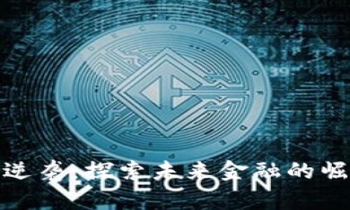 加密货币逆袭:探索未来金融的崛起与挑战