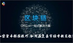 掌握加密货币拼图技巧：如何在复杂市场中提高