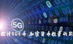 深入探讨ODE币：加密货币投资的新机会