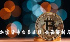 如何应对加密货币交易冻结：全面解析与解决方