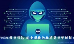 探索UOS比特币钱包：安全便捷的数字货币管理解
