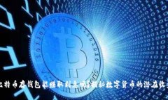 比特币存钱包能赚取利息吗？揭秘数字货币的潜