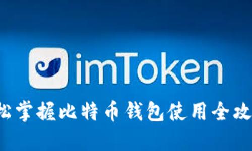 轻松掌握比特币钱包使用全攻略!