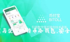 简单步骤教你下载与使用比特币冷钱包，安全存