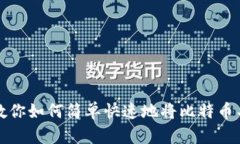 一步步教你如何简单快速地将比特币导入钱包