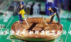 探索联合广场加密货币：如何在数字经济中掌握