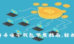 快速获取火币网比特币电子钱包下载指南，轻松