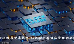 深入解析比特币货币钱包：如何安全存储和管理