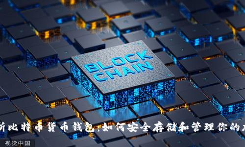 深入解析比特币货币钱包:如何安全存储和管理你的加密资产