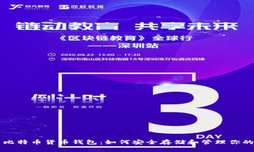 深入解析比特币货币钱包:如何安全存储和管理你的加密资产