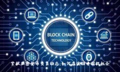 紧抓加密货币交易动态：如何在波动中捕捉机会