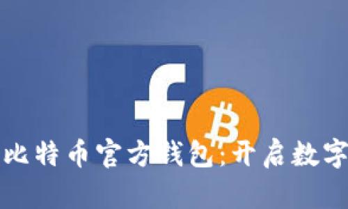 发现最佳比特币官方钱包:开启数字货币之旅