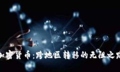 加密货币：跨地区转移的无阻之路
