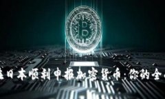 如何在日本顺利申报加密货币：你的全面指南