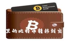 如何轻松将钱包里的比特币转移到交易平台：完