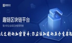 美元支持的加密货币：你应该知道的五个重要选