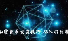 掌握GLC加密货币交易技巧：从入门到精通全攻略